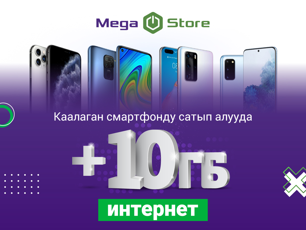 MegaStore’дон каалаган смартфонду сатып алып, белекке 10 ГБ интернет ал