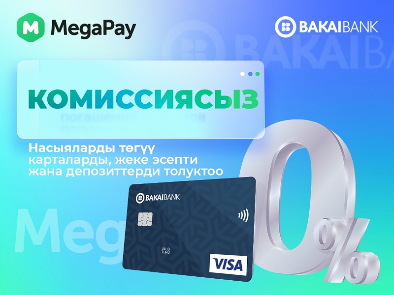 MegaPay тиркемесинде «Бакай Банк» ААКтын бардык кызматтары үчүн алынуучу комиссияларды жоёбуз