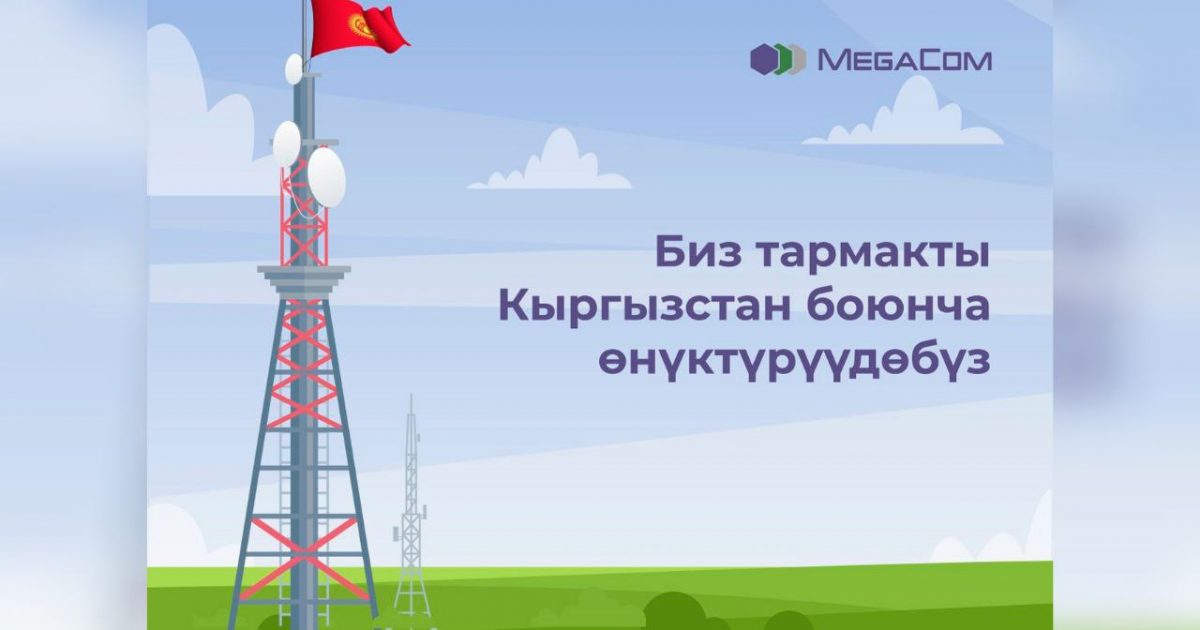 MegaCom 4G LTE тармагынын кубаттуулугун жана жайылтуу аймагын кеңейтүүдө