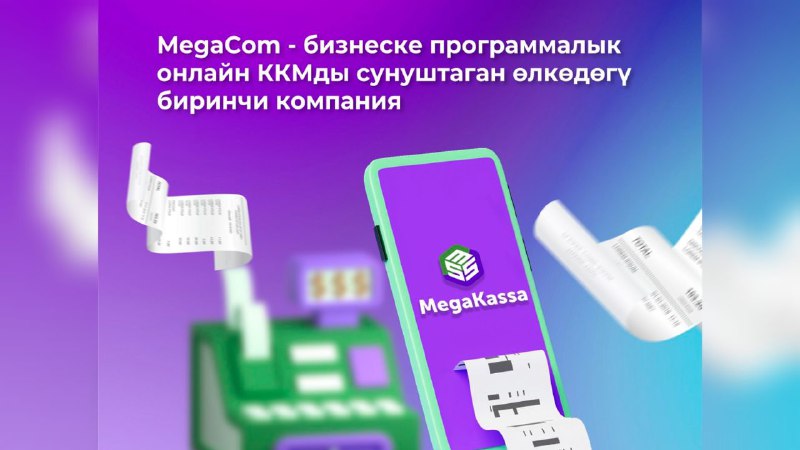 MegaCom — бизнес үчүн ККМ-онлайн программасын сунуштаган Кыргызстандагы алгачкы компания