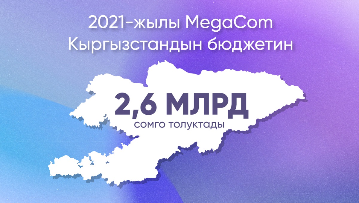 Оператор Мегаком Кыргызстан