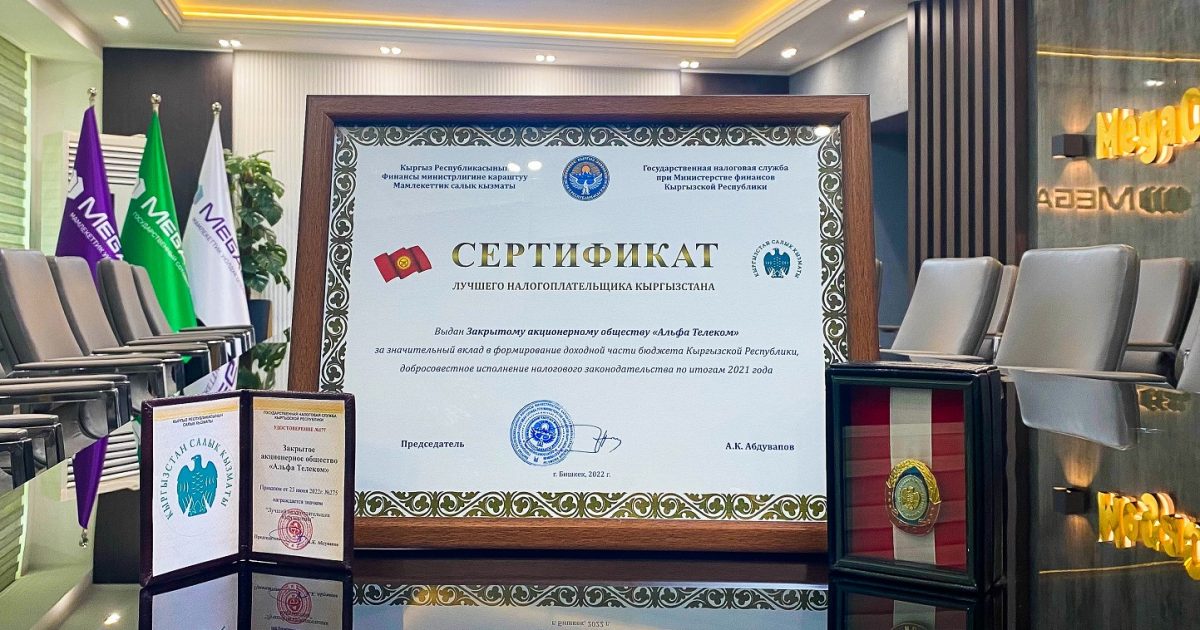 MegaCom компаниясы кайрадан «Кыргызстандын эң мыкты салык төлөөчүсү» наамына ээ болду