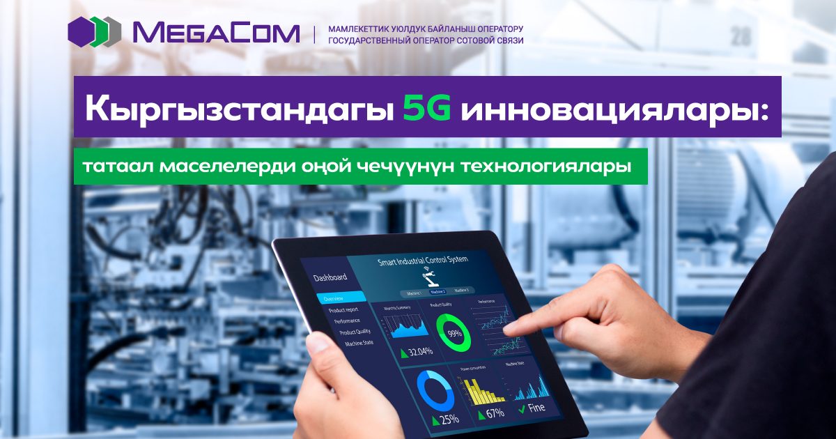 Кыргызстандагы 5G инновациялар: татаал маселелерди оңой чечүүнүн технологиялары