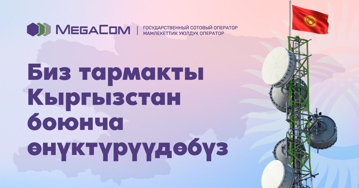 MegaCom бүткүл Кыргызстан боюнча 4G түйүнүнүн каптоосун кеңейтти