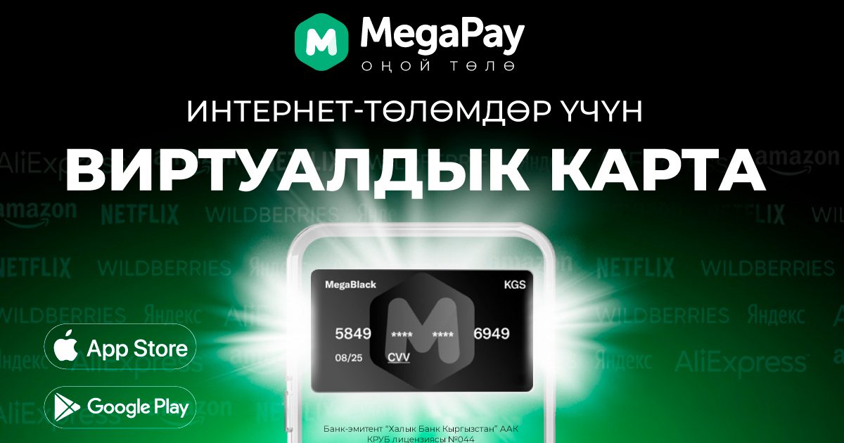 Пайдалуу, ыңгайлуу, коопсуз! MegaPay’дин виртуалдык картасы сиздин смартфонуңузда