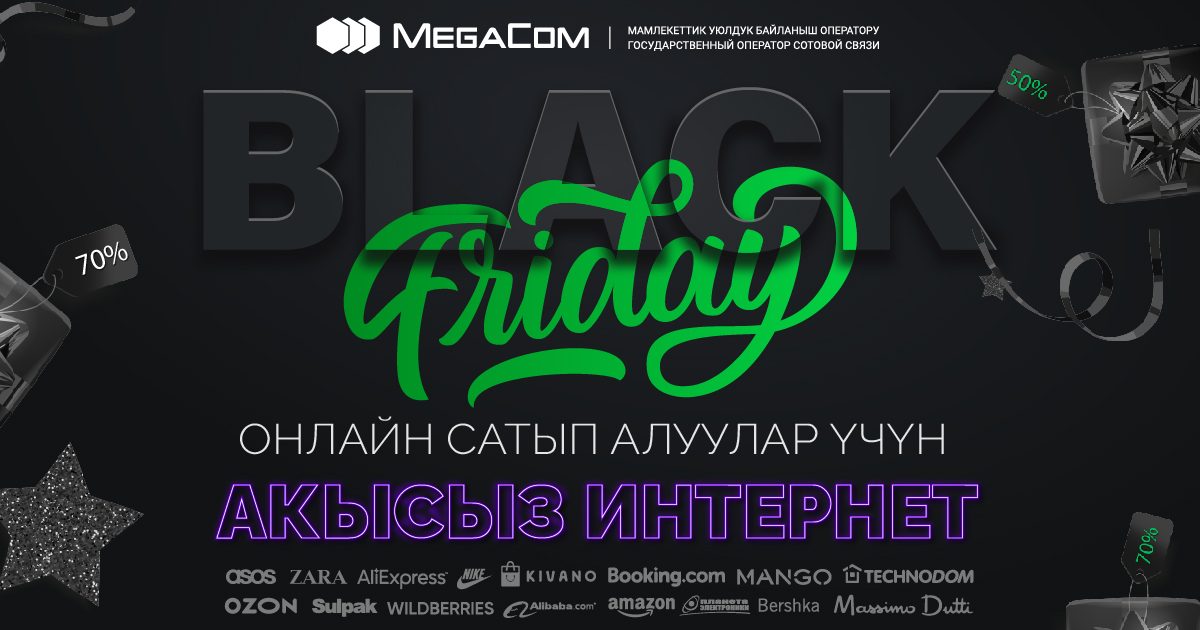 Black Friday күнүндө онлайн-сатып алуулар үчүн акысыз интернет!