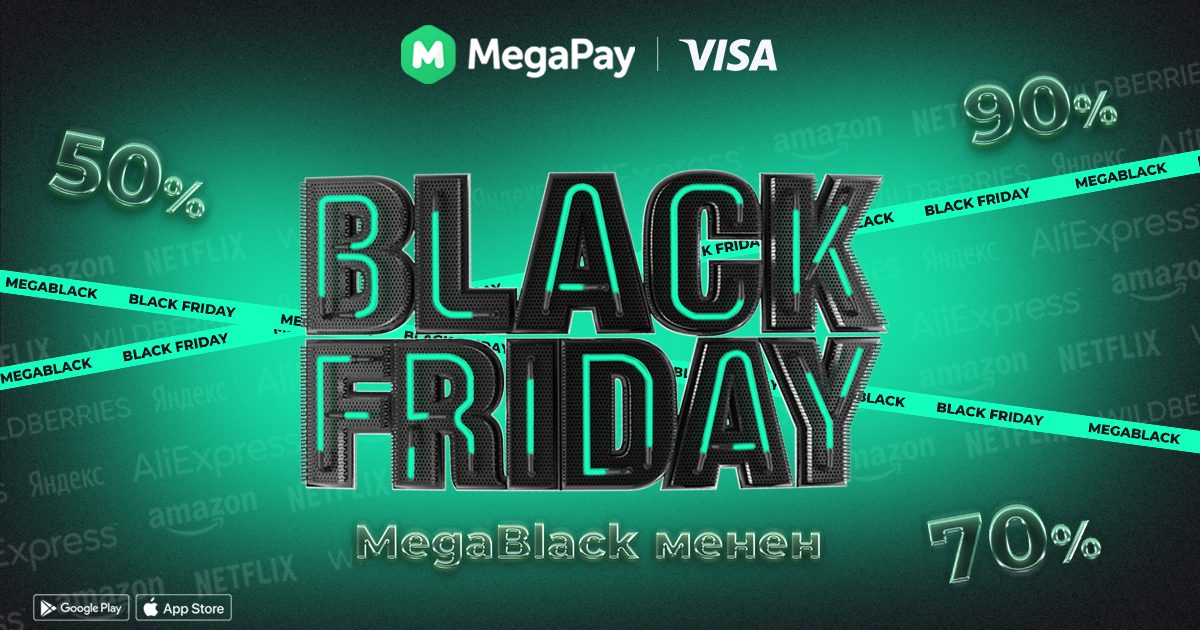 MegaBlack виртуалдык картасы менен Black Friday’де арзандатууларга ээ бол