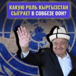  — Новости Кыргызстана