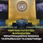  — Новости Кыргызстана