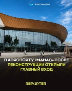  — Новости Кыргызстана