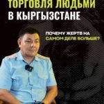  — Новости Кыргызстана