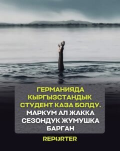  — Новости Кыргызстана