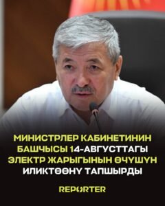  — Новости Кыргызстана