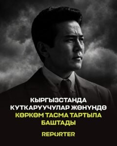  — Новости Кыргызстана