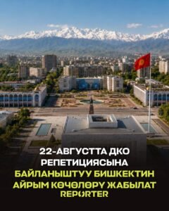  — Новости Кыргызстана