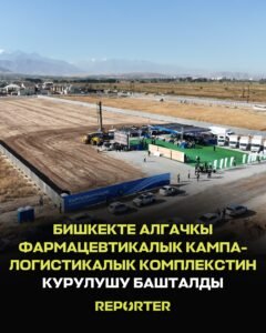  — Новости Кыргызстана
