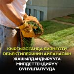  — Новости Кыргызстана