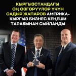  — Новости Кыргызстана