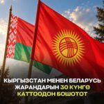  — Новости Кыргызстана