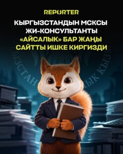  — Новости Кыргызстана