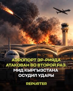  — Новости Кыргызстана