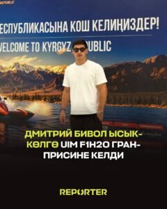  — Новости Кыргызстана