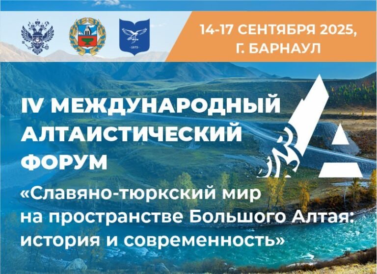 Барнаулда IV Эл аралык алтаистика форуму өтөт