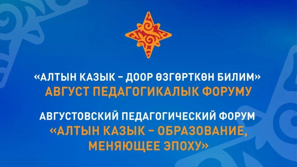 августовский педагогический форум