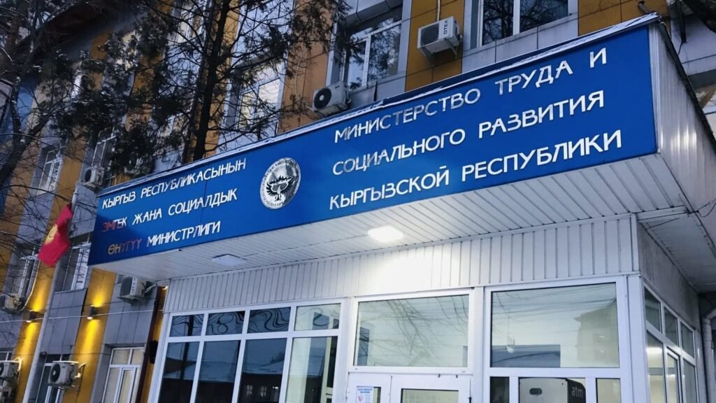  Министерство труда Кыргызстана