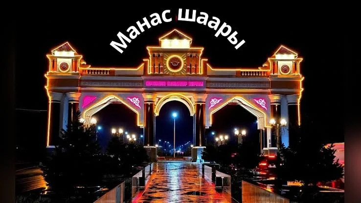 Город Манас