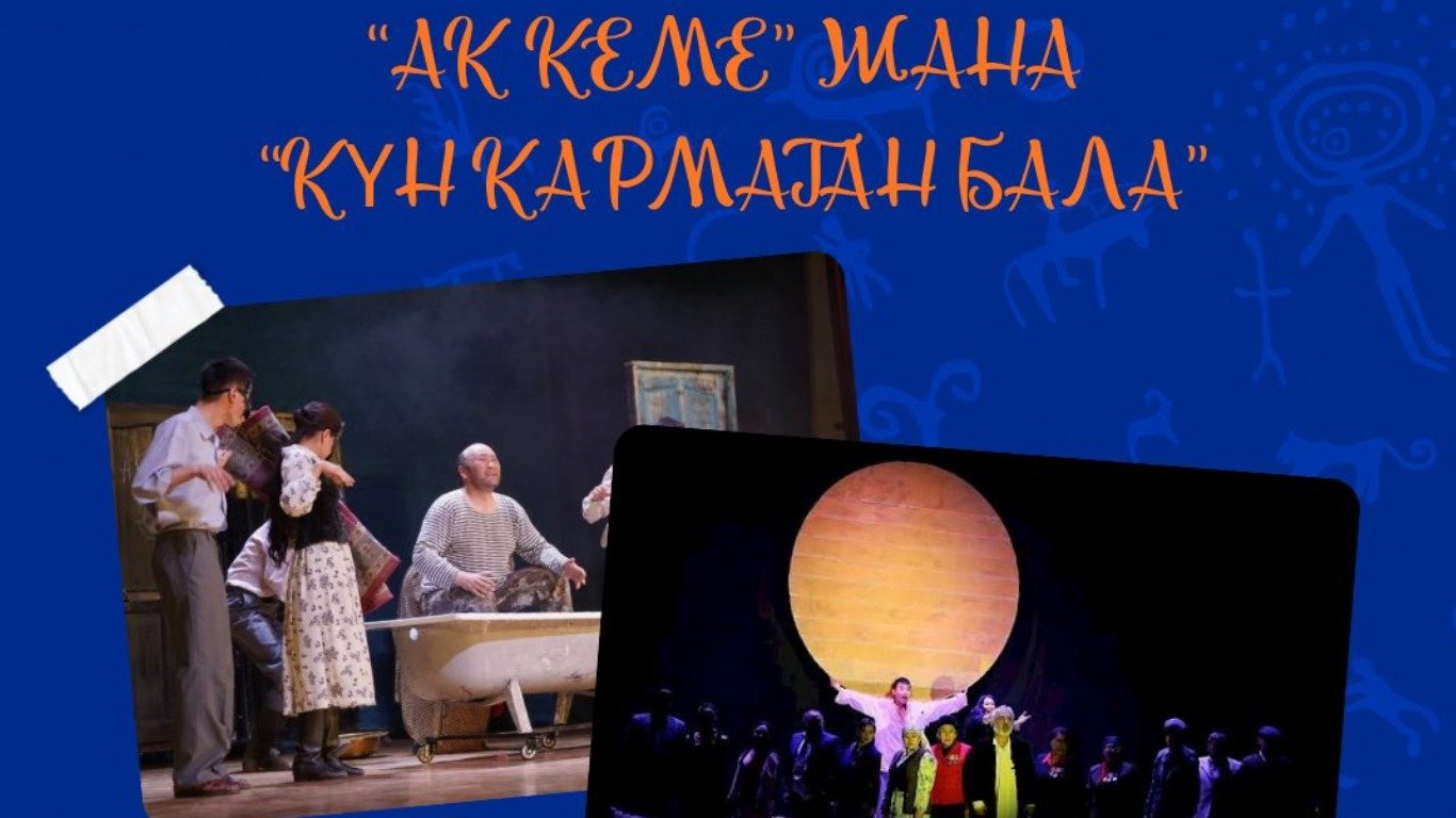 Иссык-Кульский музыкально-драматический театр покажет два спектакля в Москве