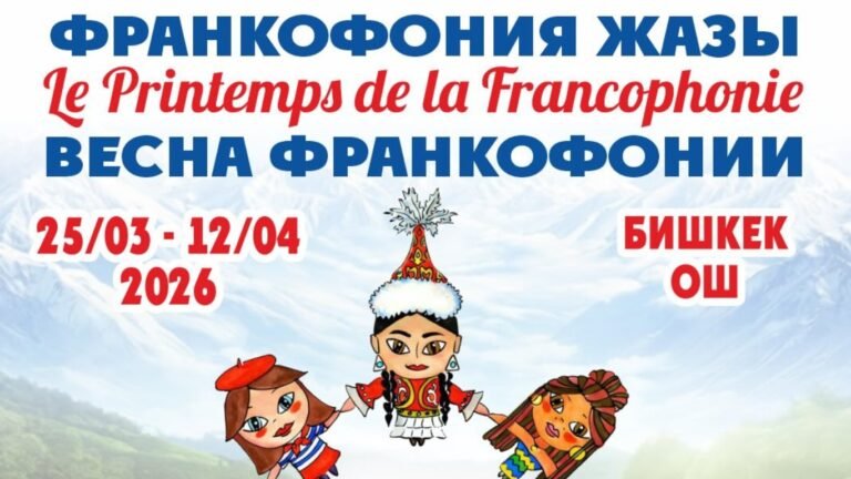 Бишкек менен Ошто «Франкофония жазы – 2026» фестивалы өткөрүлөт