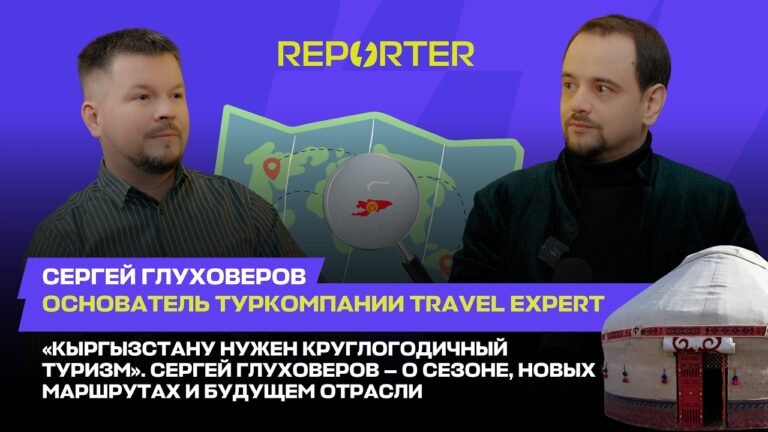 «Кыргызстанга жыл бою иштөөчү туризм керек». Сергей Глуховеров — сезон, жаңы каттамдар жана тармактын келечеги тууралуу