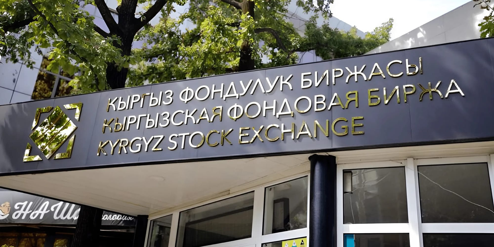 На Кыргызской фондовой бирже впервые продали золото — на почти 4 млн сомов