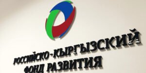 Российско-Кыргызский фонд развития