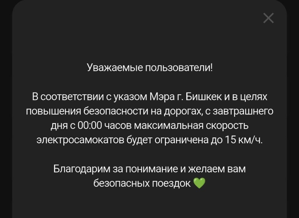 уведомление о ограничении самокатов