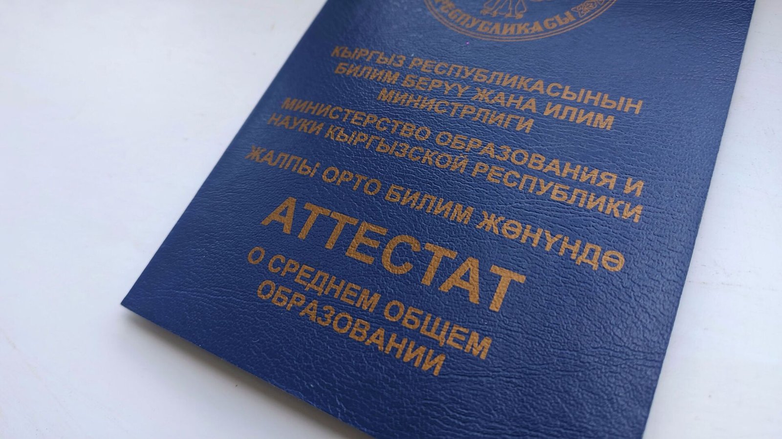 Кыргызстандын мектеп бүтүрүүчүлөрүнө аттестаттар 26-июнда тапшырылат