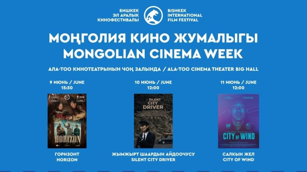 В Бишкеке проходят Дни монгольского кино — новости Кыргызстана