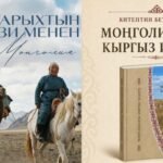 Бишкекте Моңголиядагы кыргыздардын тарыхына арналган тасманын жана китептин бет ачары өтөт — Новости Кыргызстана