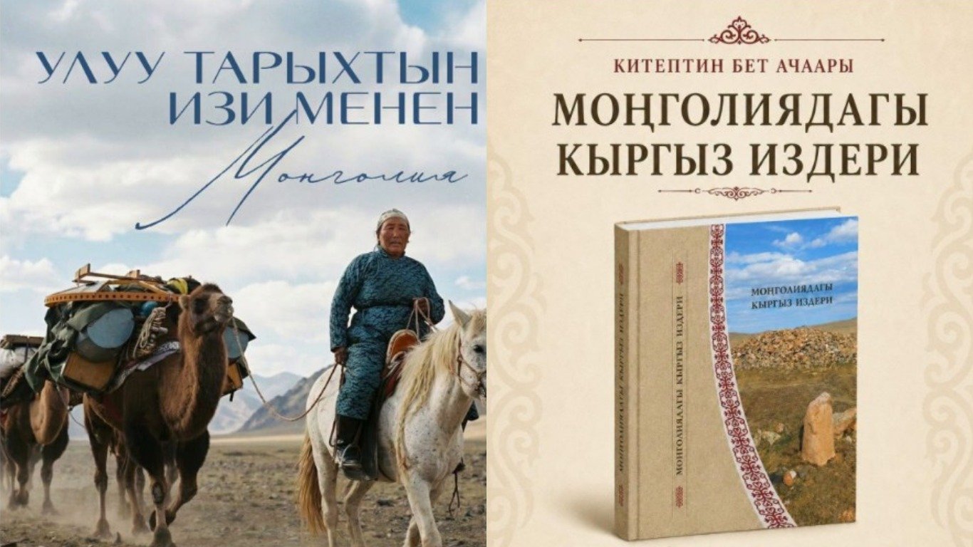 В Бишкеке пройдет презентация фильма и книги, посвященных истории кыргызов в Монголии