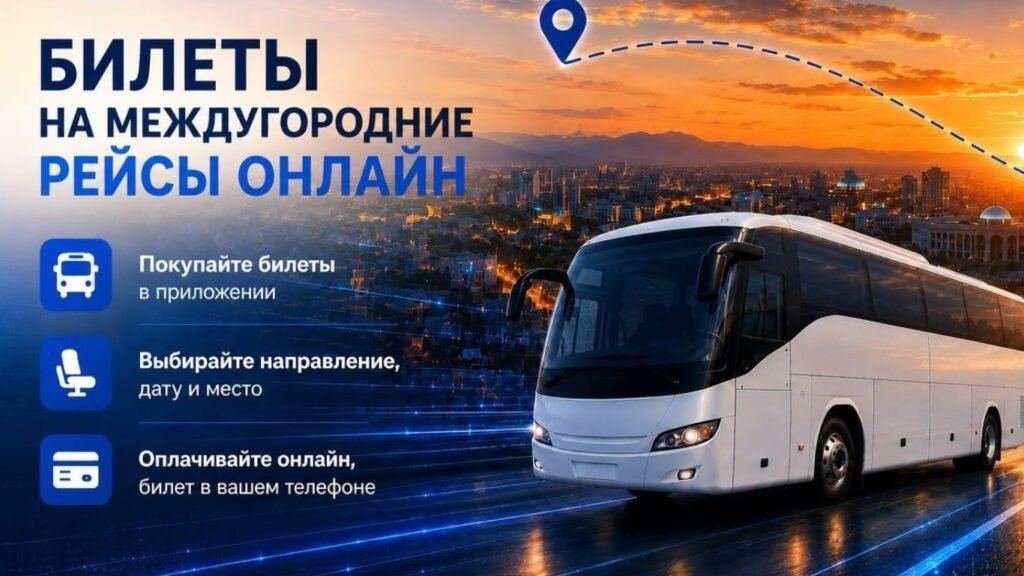 Теперь через приложение «Менин шаарым» можно купить билеты на междугородние рейсы — Новости Кыргызстана