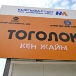 China Nerin Engineering станет EPC-подрядчиком строительства объектов месторождения Тоголок — Новости Кыргызстана
