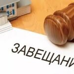 Завещание
