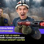 КЫРГЫЗСТАН ДҮЙНӨНҮН ТОП-10ДУГУНДА! «LEGION» командасынын World Airsoft Games мелдешиндеги тарыхый ийгилиги — новости Кыр