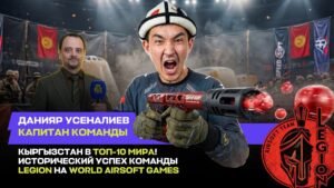 КЫРГЫЗСТАН ДҮЙНӨНҮН ТОП-10ДУГУНДА! «LEGION» командасынын World Airsoft Games мелдешиндеги тарыхый ийгилиги — новости Кыр
