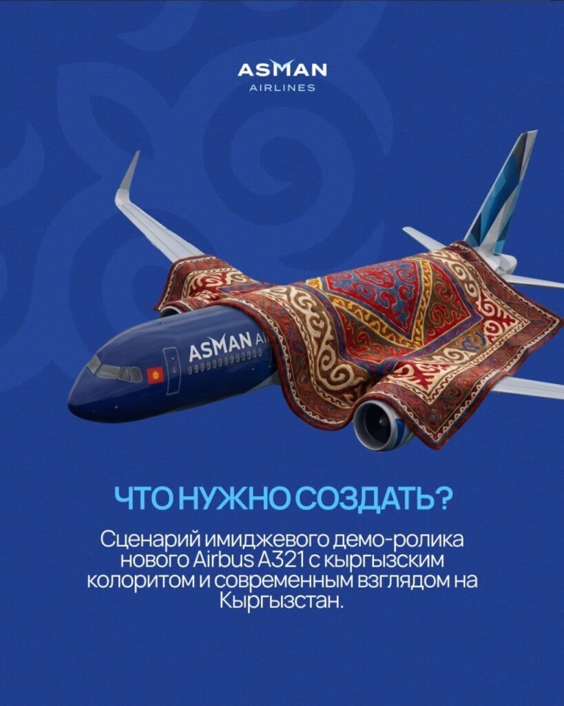«Асман Эйрлайнс» запустила конкурс на концепцию видео безопасности для А321 — новости Кыргызстана
