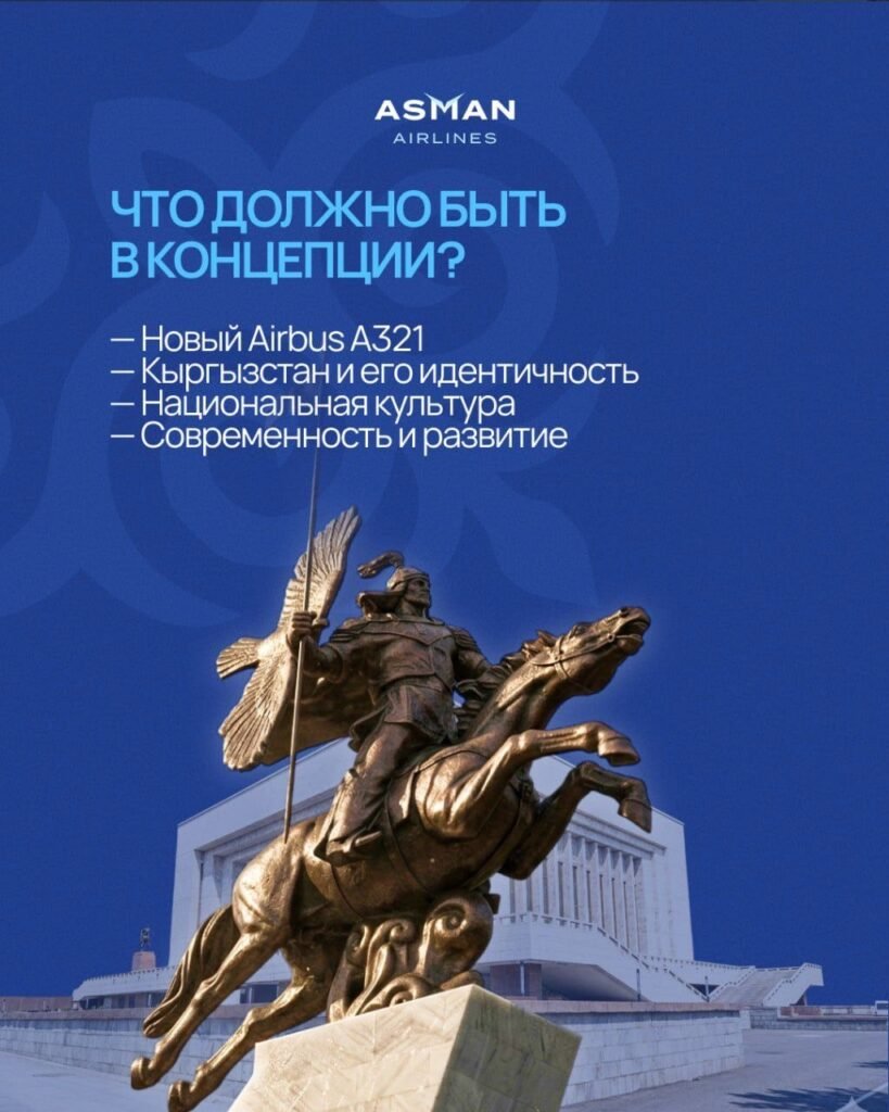 «Асман Эйрлайнс» запустила конкурс на концепцию видео безопасности для А321 — новости Кыргызстана