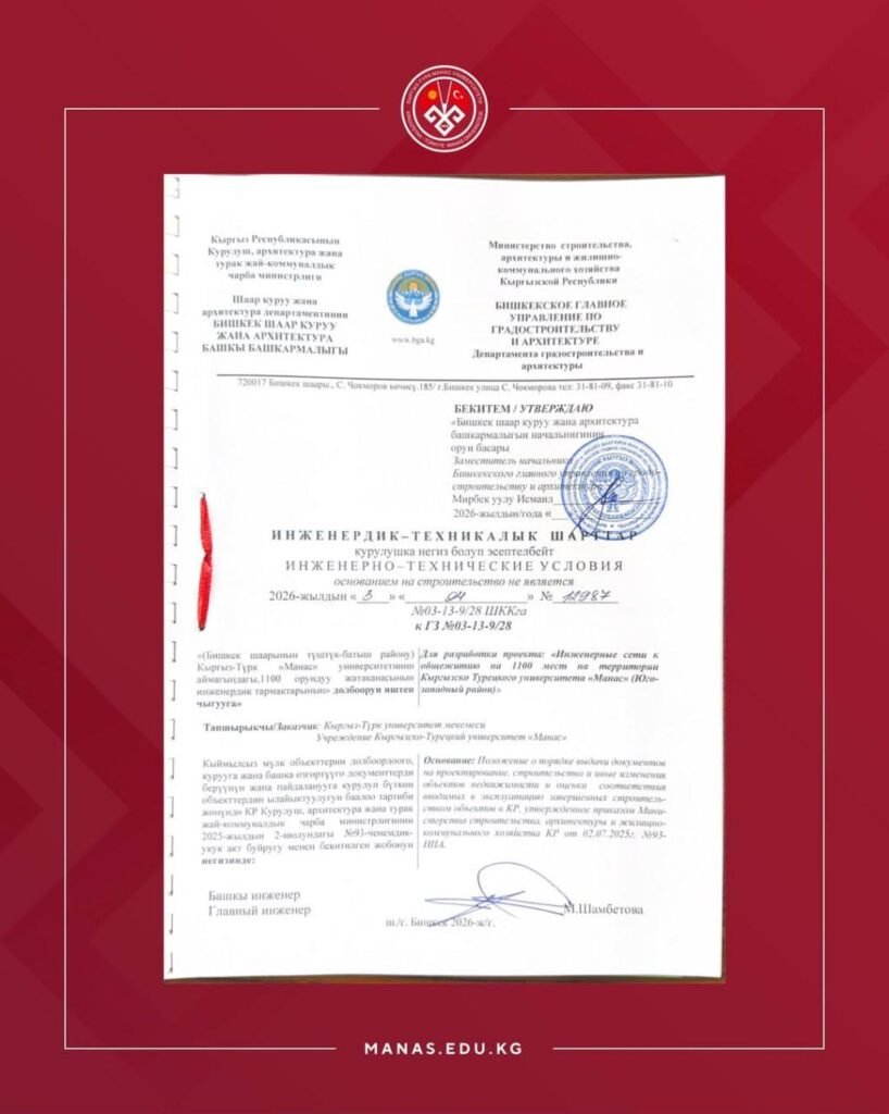 «Манас» университети мыйзамсыз курулуш боюнча айыптоолорго жооп берди — кененирээк — контекст события