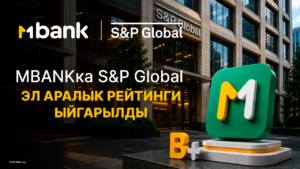 MBANK дүйнөлүк деңгээлде таанылды: S&P Кыргызстандын биринчи санарип банкынын ишенимдүүлүгүн тастыктады! — Новости Кыргызстана