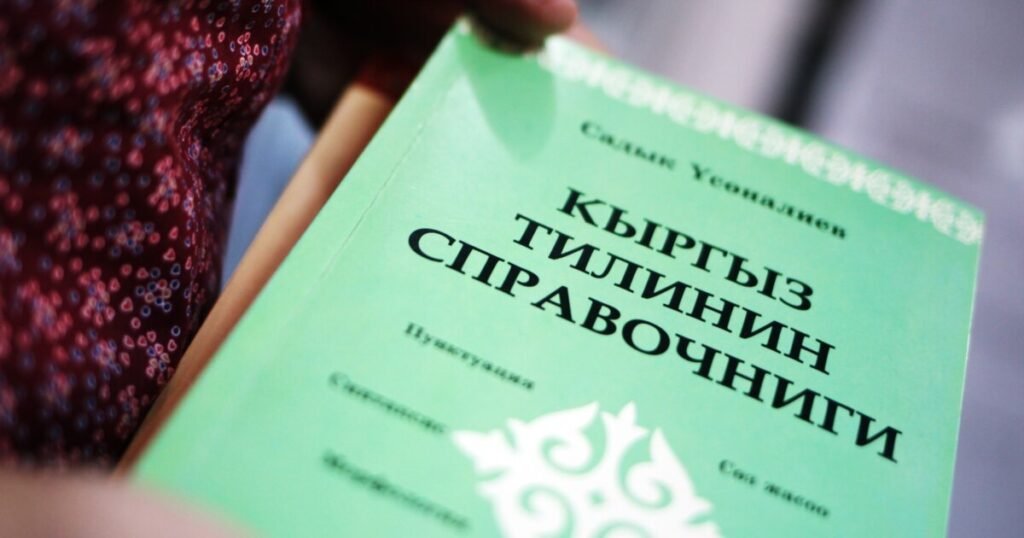 Кыргызстанда кыргыз тилин өнүктүрүүнүн 2026–2028-жылдарга карата программасы бекитилди